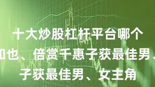 十大炒股杠杆平台哪个好二宫和也、倍赏千惠子获最佳男、女主角