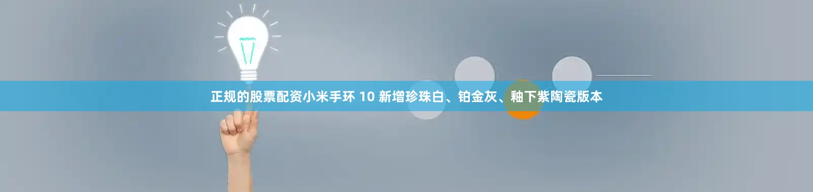 正规的股票配资小米手环 10 新增珍珠白、铂金灰、釉下紫陶瓷版本