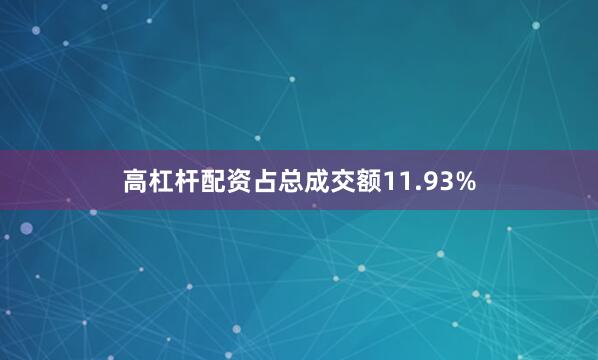 高杠杆配资占总成交额11.93%