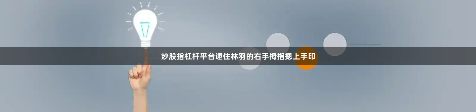 炒股指杠杆平台逮住林羽的右手拇指摁上手印