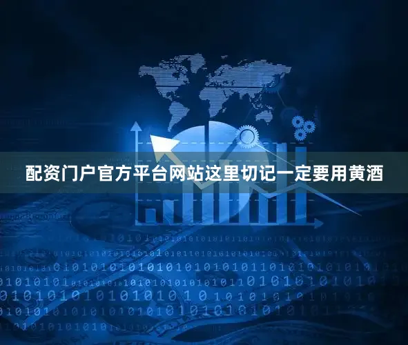 配资门户官方平台网站这里切记一定要用黄酒