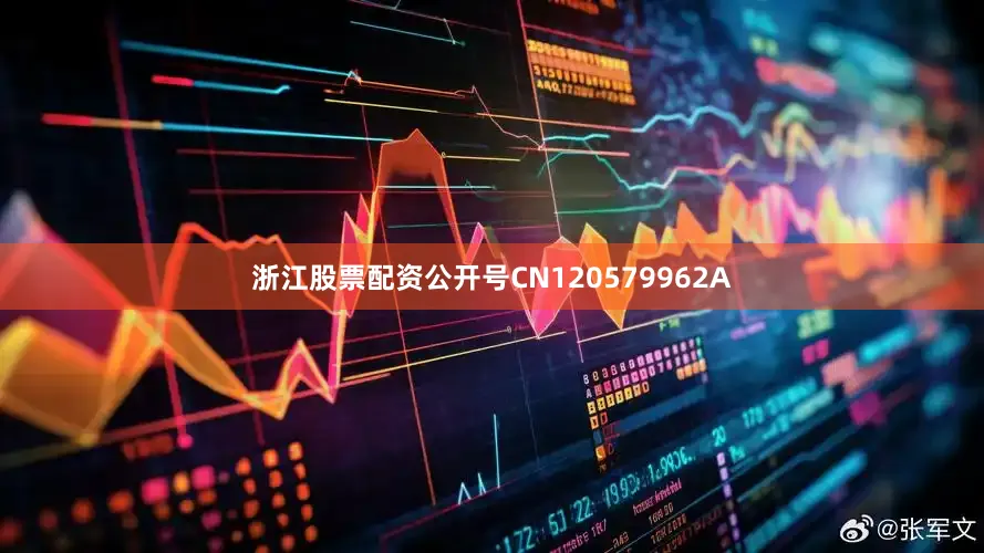 浙江股票配资公开号CN120579962A