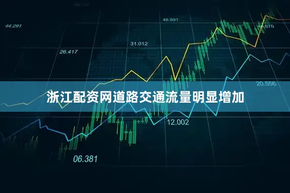 浙江配资网道路交通流量明显增加