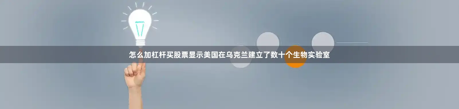 怎么加杠杆买股票显示美国在乌克兰建立了数十个生物实验室