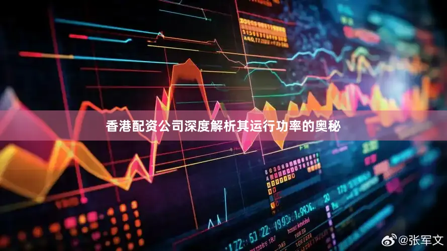 香港配资公司深度解析其运行功率的奥秘
